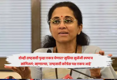 दोन्ही राष्ट्रवादी पुन्हा एकत्र येणार? सुप्रिया सुळेंनी स्पष्टच सांगितलं; म्हणाल्या, 'राष्ट्रवादी काँग्रेस पक्ष एकच आहे'