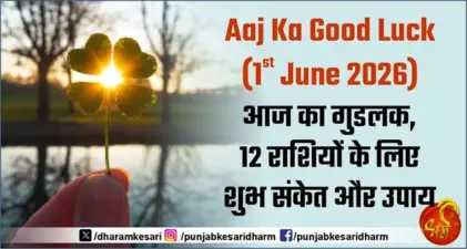 Aaj Ka Good Luck (1st June 2026): आज का गुडलक, 12 राशियों के लिए शुभ संकेत और उपाय