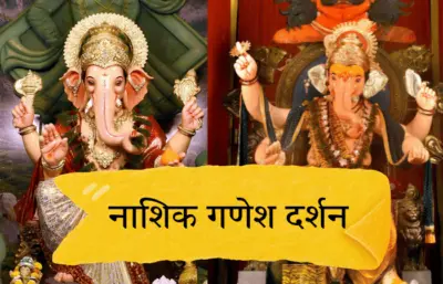 Photo - प्रथम तुला वंदितो.. नाशिक गणेश दर्शन