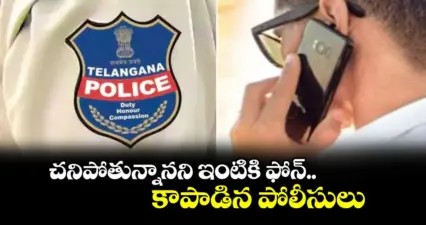 రాయికల్: చనిపోతున్నానని ఇంటికి ఫోన్..కాపాడిన పోలీసులు