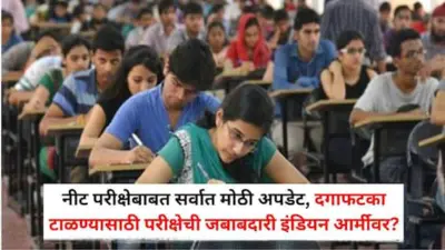 NEET Exam Paper Leak: नीट परीक्षेबाबत सर्वात मोठी अपडेट, दगाफटका टाळण्यासाठी परीक्षेची जबाबदारी इंडियन आर्मीवर? केंद्र सरकारचा महत्त्वाचा निर्णय
