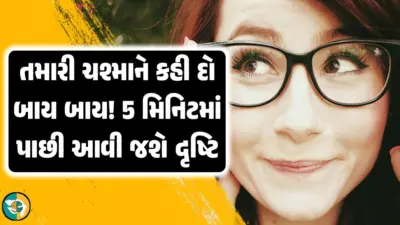 ના કોઈ ચીરા કે ના કોઈ ટાંકા, તમે ચશ્માને 'ટાટા' કહી દો અને તમારી દૃષ્ટિ 5 મિનિટમાં પાછી આવી જશે.!
