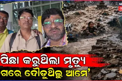 Nepal Flash Flood: ନେପାଳ ଜଳପ୍ରଳୟରୁ ବଞ୍ଚି ଫେରିଲେ ଓଡିଆ ଯୁବକ ରମେଶ, କହିଲେ ସେଦିନର ଛାତିଥରା ଅନୁଭୂତି...