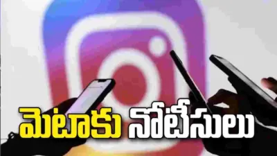 మైనర్లపై లైంగిక వేధింపుల కంటెంట్తో యాడ్స్.. మెటాకు కేంద్రం నోటీసులు
