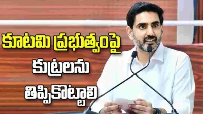 కూటమి ప్రభుత్వంపై కుట్రలను తిప్పికొట్టాలి: నారా లోకేశ్