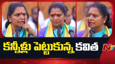 Kavitha : నిజామాబాద్ సభలో కవిత కన్నీళ్లు.. ఆ మాటలేంటి.?