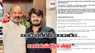 బండి భగీరథ్ వివాదంలో బిగ్ ట్విస్ట్.. బాధితురాలి తల్లి లేఖతో సీన్ రివర్స్?