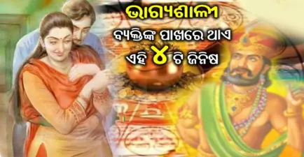 କେବଳ ଭାଗ୍ୟଶାଳୀଙ୍କ ପାଖରେ ଥାଏ ଏହି ୪ଟି ଜିନିଷ- ବିଦୁର ନୀତି