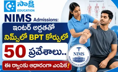 NIMS Admissions: ఇంటర్ అర్హతతో నిమ్స్లో BPT కోర్సులో 50 ప్రవేశాలు.. ఈ ర్యాంకు ఆధారంగా ఎంపిక!