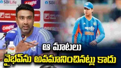 ఆ మాటలు వైభవ్ను అవమానించినట్లు కాదు: రవిచంద్రన్ అశ్విన్