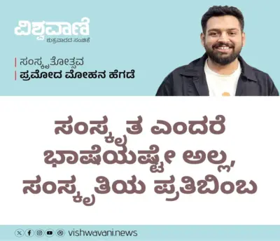 Pramod Mohan Hegde Column: ಸಂಸ್ಕೃತ ಅಂದರೆ ಭಾಷೆಯಷ್ಟೇ ಅಲ್ಲ, ಸಂಸ್ಕೃತಿಯ ಪ್ರತಿಬಿಂಬ