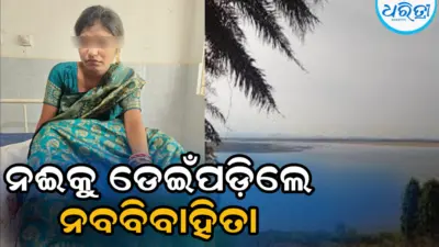 ୧୫ ଦିନ ତଳେ କରିଥିଲେ ବିବାହ, ସ୍ବାମୀଙ୍କ ସହ ଯିବାବେଳେ ବ୍ରିଜ୍ ଉପରୁ ନଈକୁ ଡେଇଁପଡ଼ିଲେ ସ୍ତ୍ରୀ
