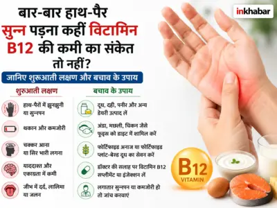 बार-बार हाथ-पैर सुन्न पड़ना कहीं विटामिन B12 की कमी का संकेत तो नहीं? जानिए शुरुआती लक्षण और बचाव के उपाय