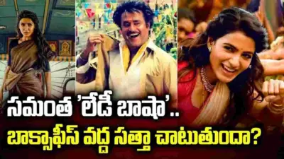 Samantha: సమంత 'లేడీ బాషా'.. బాబోయ్ ఈ ఎలివేషన్స్ ఏంటి?