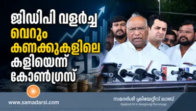ജിഡിപി വളര്ച്ച വെറും കണക്കുകളിലെ കളിയെന്ന് കോണ്ഗ്രസ്