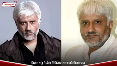 Vikram Bhatt: विक्रम भट्ट ने जेल में बिताए समय को किया याद