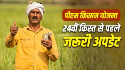 PM Kisan Yojana: ये 3 काम नहीं किए तो अटक सकती है 2,000 रुपये की अगली किस्त