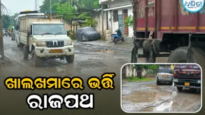 ଖାଲଖମାରେ ଭର୍ତ୍ତି ହୋଇଛି ୧୪୩ ନମ୍ବର ଜାତୀୟ ରାଜପଥ, ସ୍ଥାୟୀ ମରାମତି ଦାବି କରି...