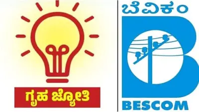 ಗೃಹಜ್ಯೋತಿ ಮರುಪರಿಶೀಲನೆ; ಜಾತಿ ಮಾಹಿತಿ ಕಡ್ಡಾಯವಲ್ಲ ಎಂದ ಬೆಸ್ಕಾಂ