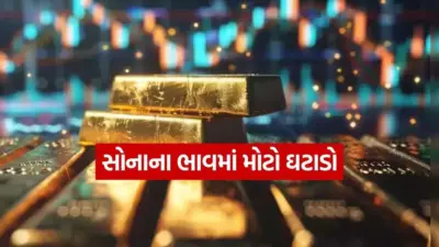 તહેવાર ટાણે સોનાના ભાવોમાં મોટો ઘટાડો