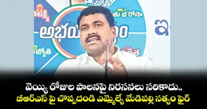 వెయ్యి రోజుల పాలనపై నిరసనలు సరికాదు..బీఆర్ఎస్ పై చొప్పదండి ఎమ్మెల్యే మేడిపల్లి సత్యం ఫైర్