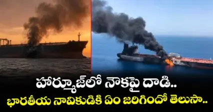 హార్మూజ్లో నౌకపై దాడి.. భారతీయ నావికుడికి ఏం జరిగిందో తెలుసా..