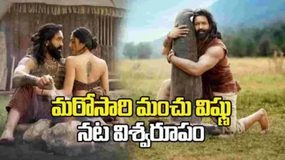 మంచు విష్ణు 'కన్నప్ప' రీ రిలీజ్.. ఈ సారైనా?