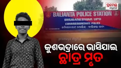 କୁଶଭଦ୍ରା ନଦୀରେ ଗାଧୋଇବା ବେଳେ ଭାସିଗଲେ ଛାତ୍ର, ମୃତଦେହ ଉଦ୍ଧାର