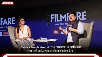 Filmfare Awards Marathi 2026: 'दशावतार' 22 नॉमिनेशन के साथ सबसे आगे, अमृता खानविलकर ने किया ऐलान