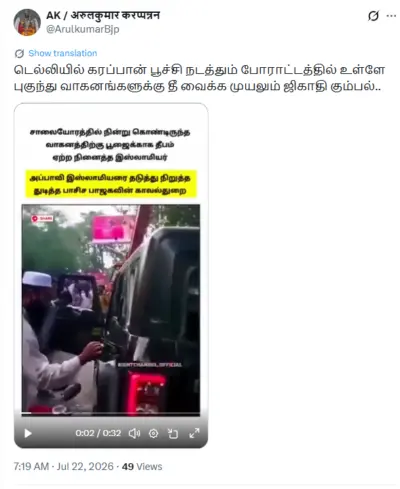 சிஜேபி போராட்டத்தில் இஸ்லாமியர்கள் ஊடுருவி காருக்கு தீ வைக்க முயன்றனரா?