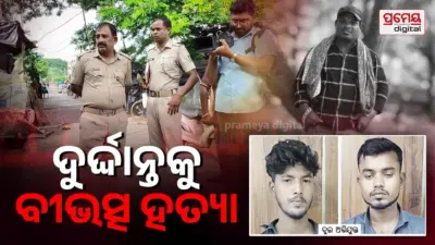 Crime News: ରାଜଧାନୀରେ ପୁଣି ଗଡ଼ିଲା ମୁଣ୍ଡ, ଗ୍ୟାରେଜ ଛକରେ ଯୁବକଙ୍କୁ ଖଣ୍ଡାରେ ହାଣି ମୁଣ୍ଡକୁ ପଥରରେ ଛେଚିଦେଲେ, ଦୁଇ ଜଣ ଗିରଫ