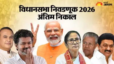 Final Result 2026: पाचही राज्यातील निवडणुकीचा अंतिम निकाल; BJP सह कोणत्या पक्षाला कुठे, किती मिळाल्या जागा? वाचा सविस्तर आकडेवारी