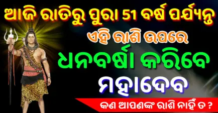 Jyotish Shastra- ଆଜି ରାତି ଠାରୁ ପୁରା ୫୧ ବର୍ଷ ପର୍ଯ୍ୟନ୍ତ ଏହି ରାଶି ଉପରେ ଧନ ବର୍ଷା କରିବେ ମହାଦେବ, କଣ ଏହା ଆପଣଙ୍କ ରାଶି ନୁହେଁ ତ ?