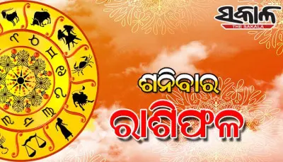Saturday Horoscope: ଶନିବାର ରାଶିଫଳ (୦୧-୦୮-୨୦୨୬)