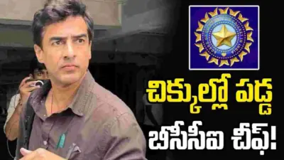 పుట్టిన తేదీ మార్పుపై ఆరోపణలు.. చిక్కుల్లో పడిన బీసీసీఐ చీఫ్ మిథున్ మన్హాస్