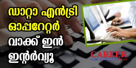 ഡാറ്റാ എൻട്രി ഓപ്പറേറ്റര്