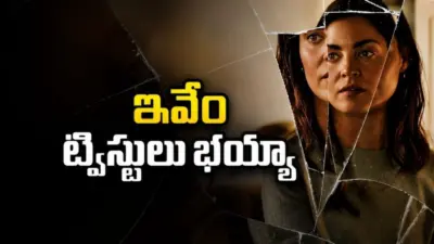 మూడేళ్ల క్రితం అదృశ్యమైన మహిళ. ఇప్పుడు మరో పేరుతో. సీను సీనుకో ట్విస్ట్