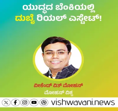 Mohan Vishwa Column: ಯುದ್ಧದ ಬೆಂಕಿಯಲ್ಲಿ ದುಬೈ ರಿಯಲ್ ಎಸ್ಟೇಟ್ !