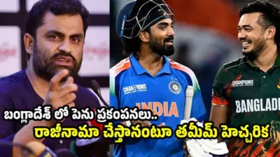 టీమిండియా కోసం వాళ్ల కాళ్లు పట్టుకుంటాను..తమీమ్ ఇక్బాల్ సంచలనం !