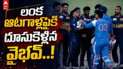 Vaibhav Sooryavanshi Fight Video: శ్రీలంక ప్లేయర్ల పైకి దూసుకెళ్లిన ఇండియా వండర్కిడ్ వైభవ్ సూర్యవంశీ.. అసలేం జరిగిందంటే?