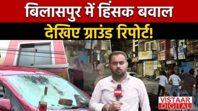 Stone-Pelting in Bilaspur Clash: बिलासपुर में देर रात भयंकर बवाल. धारा 144 लागू, देखें Ground Report
