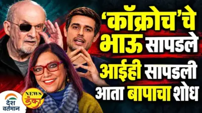 'कॉक्रोच'चे भाऊ सापडले आईही सापडली आता बापाचा शोध |