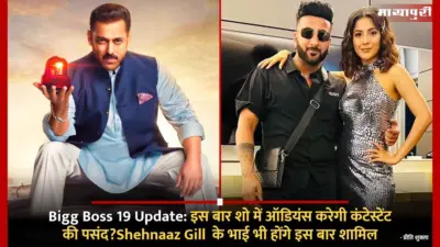 Bigg Boss 19 Update:इस बार शो में ऑडियंस करेगी कंटेस्टेंट की पसंद?Shehnaaz Gill के भाई भी होंगे इस बार शामिल