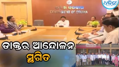 ଡାକ୍ତର ଆନ୍ଦୋଳନ ସ୍ଥଗିତ, ସୂଚନା ଦେଇ ସ୍ବାସ୍ଥ୍ୟମନ୍ତ୍ରୀ କହିଲେ ଆଜିଠୁ...