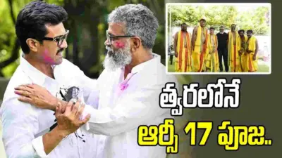 RC17: కొత్త ఆఫీస్ పూజా కార్యక్రమాలు పూర్తి
