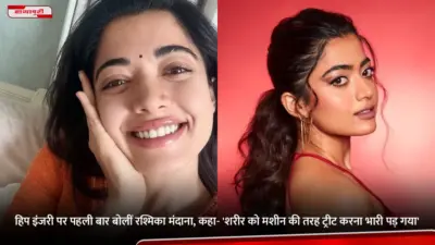 हिप इंजरी पर पहली बार बोलीं Rashmika Mandanna , कहा- 'शरीर को मशीन की तरह ट्रीट करना भारी पड़ गया'