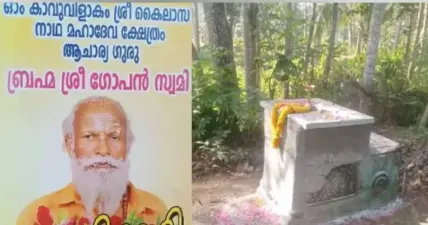 നെയ്യാറ്റിൻകര ഗോപൻ സ്വാമിയുടെ 'സമാധി'യില് ദുരൂഹതയില്ല! കൊലപാതക സംശയത്തിന് വിരാമം, വിവാദമായ സമാധി കേസ് അവസാനിപ്പിച്ച് പോലീസ്