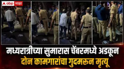 Pimpri Chinchwad : मध्यरात्रीच्या सुमारास चेंबरमध्ये अडकून दोन कामगारांचा गुदमरून मृत्यू; पिंपरी चिंचवडमधील घटना, नागरिकांमधून तीव्र संताप, नेमकं काय घडलं?