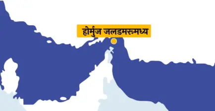 ईरान-US तनाव पर क्या बनेगी सहमति? होर्मुज, नौवहन और सुरक्षा पर टिकी दुनिया की नजर