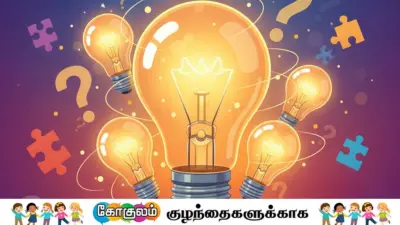 சுட்டீஸ்கான சுவாரஸ்ய குட்டி புதிர்கள்!